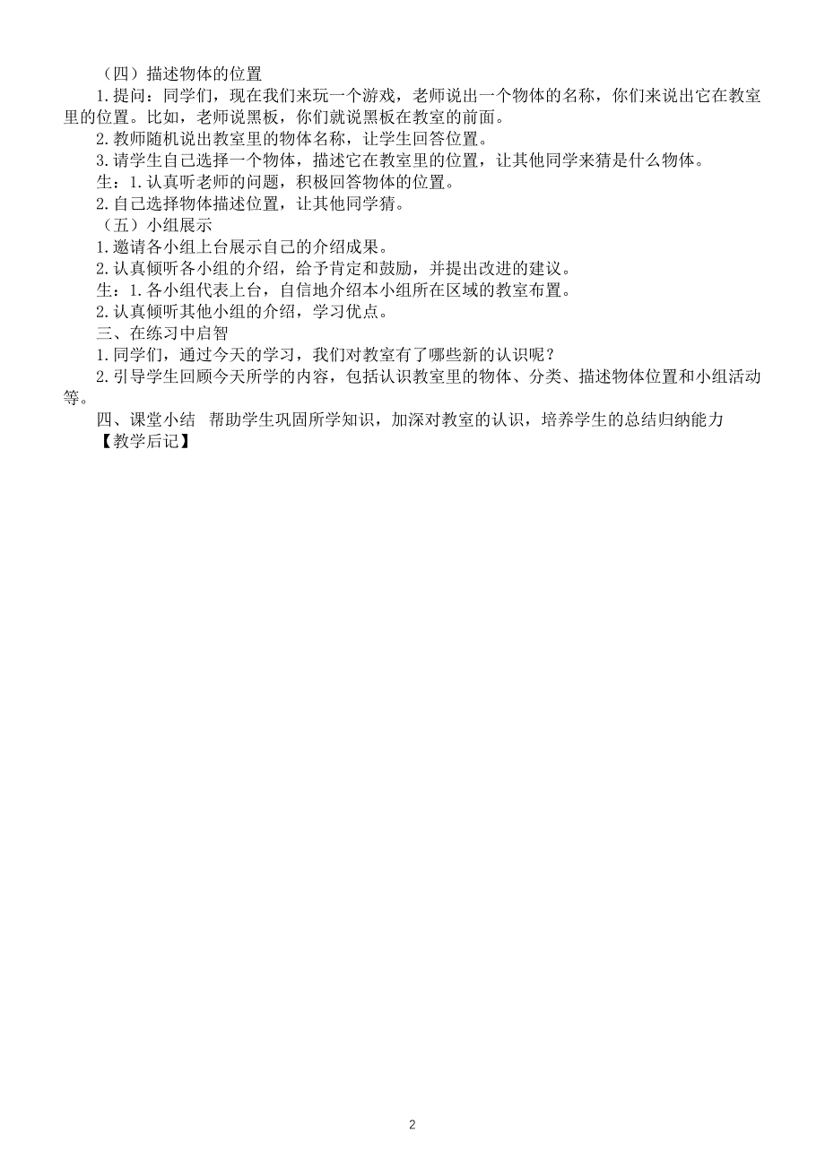 小学数学新北师大版一年级上册《综合实践 介绍我的教室》教案（2024秋）_第2页