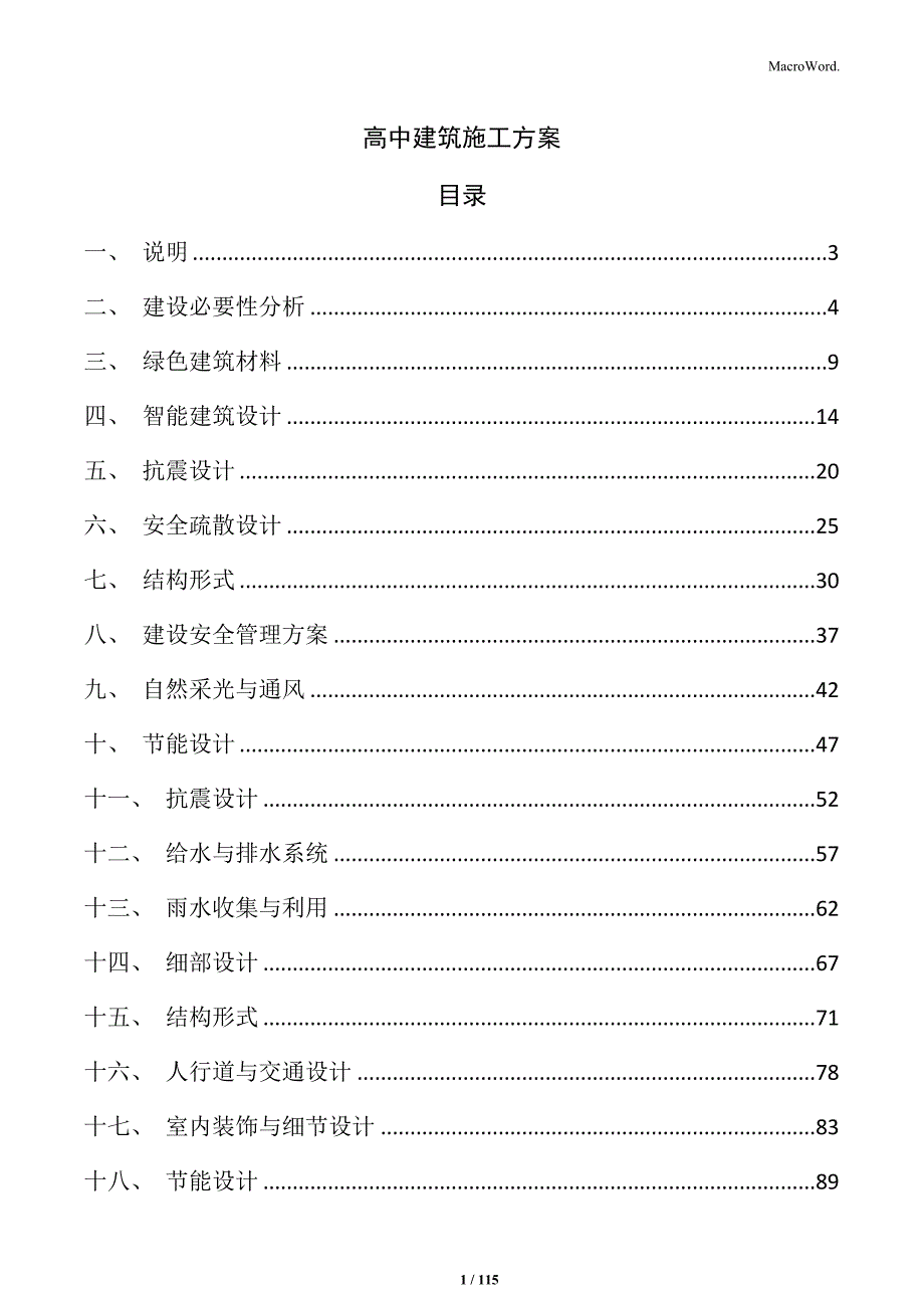 高中建筑施工方案_第1页