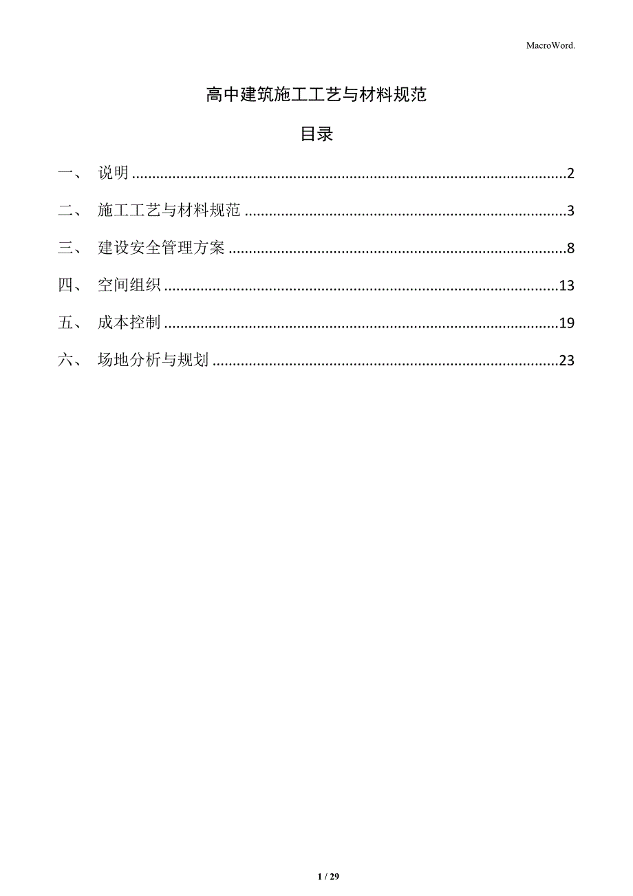 高中建筑施工工艺与材料规范_第1页