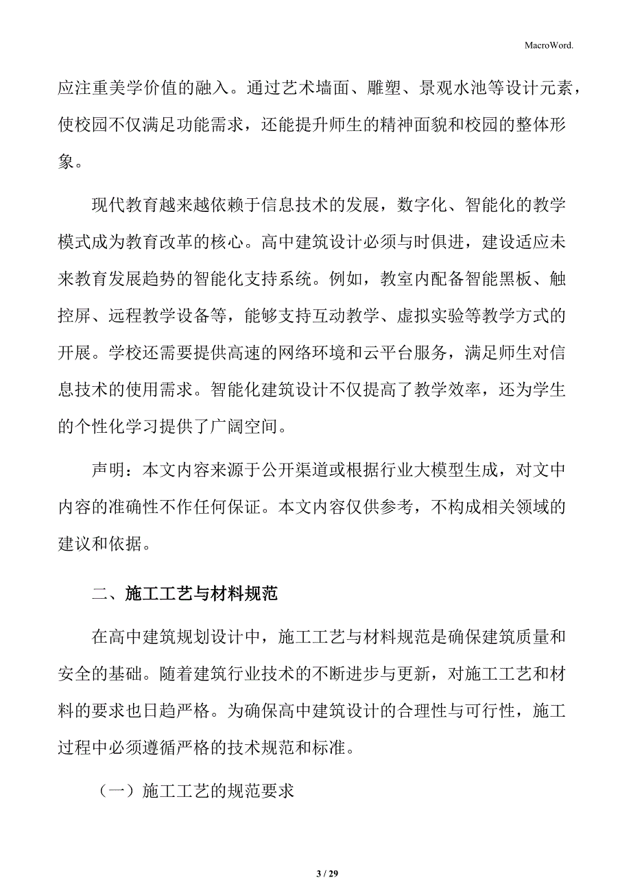 高中建筑施工工艺与材料规范_第3页