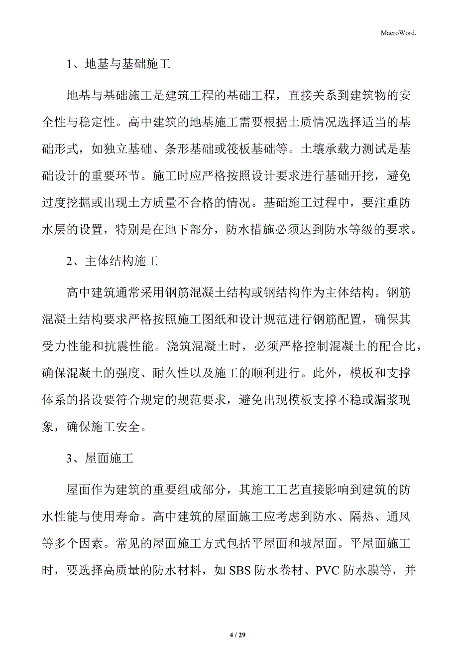 高中建筑施工工艺与材料规范_第4页