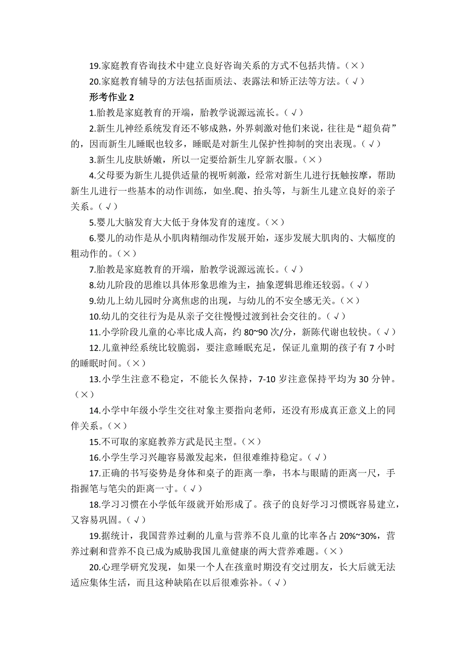 国家开放大学《家庭教育咨询与辅导》形考作业1-3参考答案_第2页