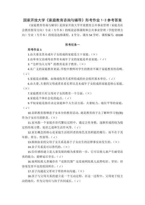 国家开放大学《家庭教育咨询与辅导》形考作业1-3参考答案