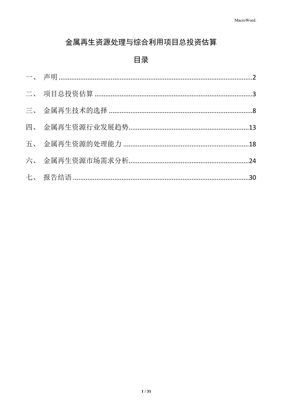 金属再生资源处理与综合利用项目总投资估算_第1页