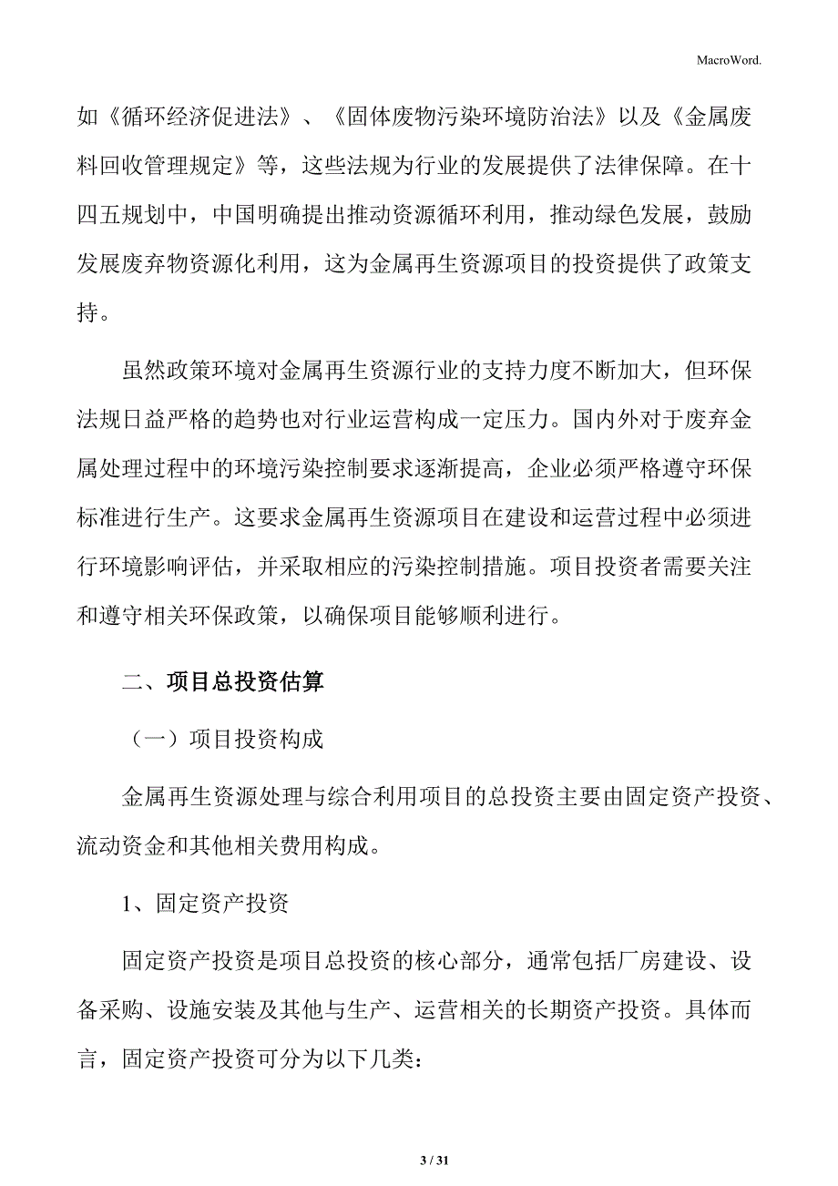 金属再生资源处理与综合利用项目总投资估算_第3页