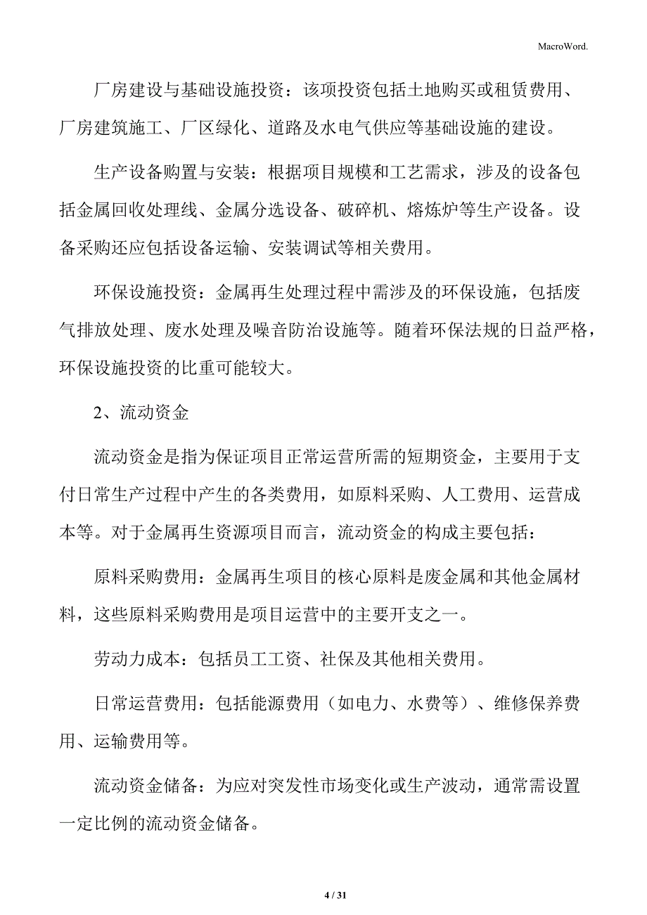 金属再生资源处理与综合利用项目总投资估算_第4页