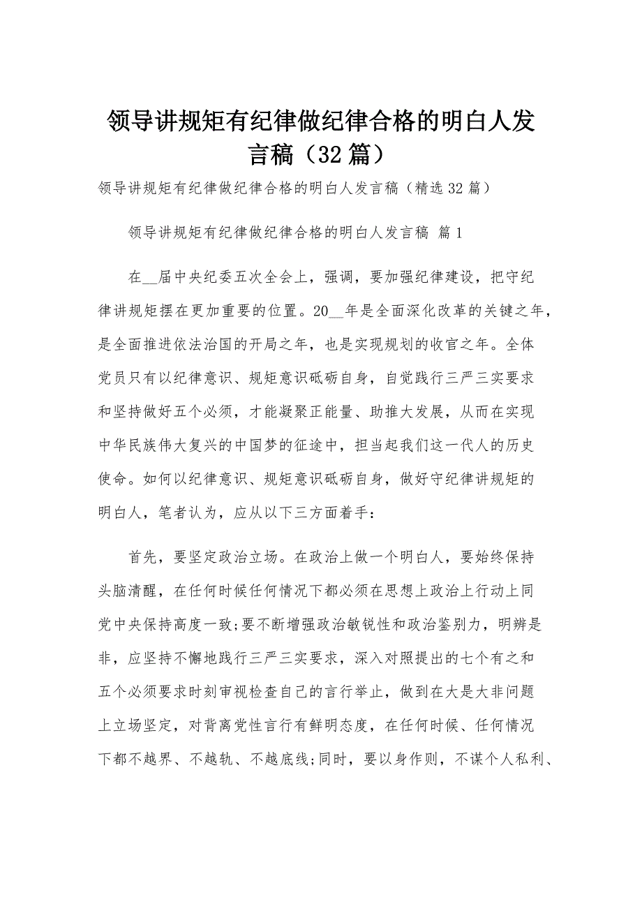 领导讲规矩有纪律做纪律合格的明白人发言稿（32篇）_第1页