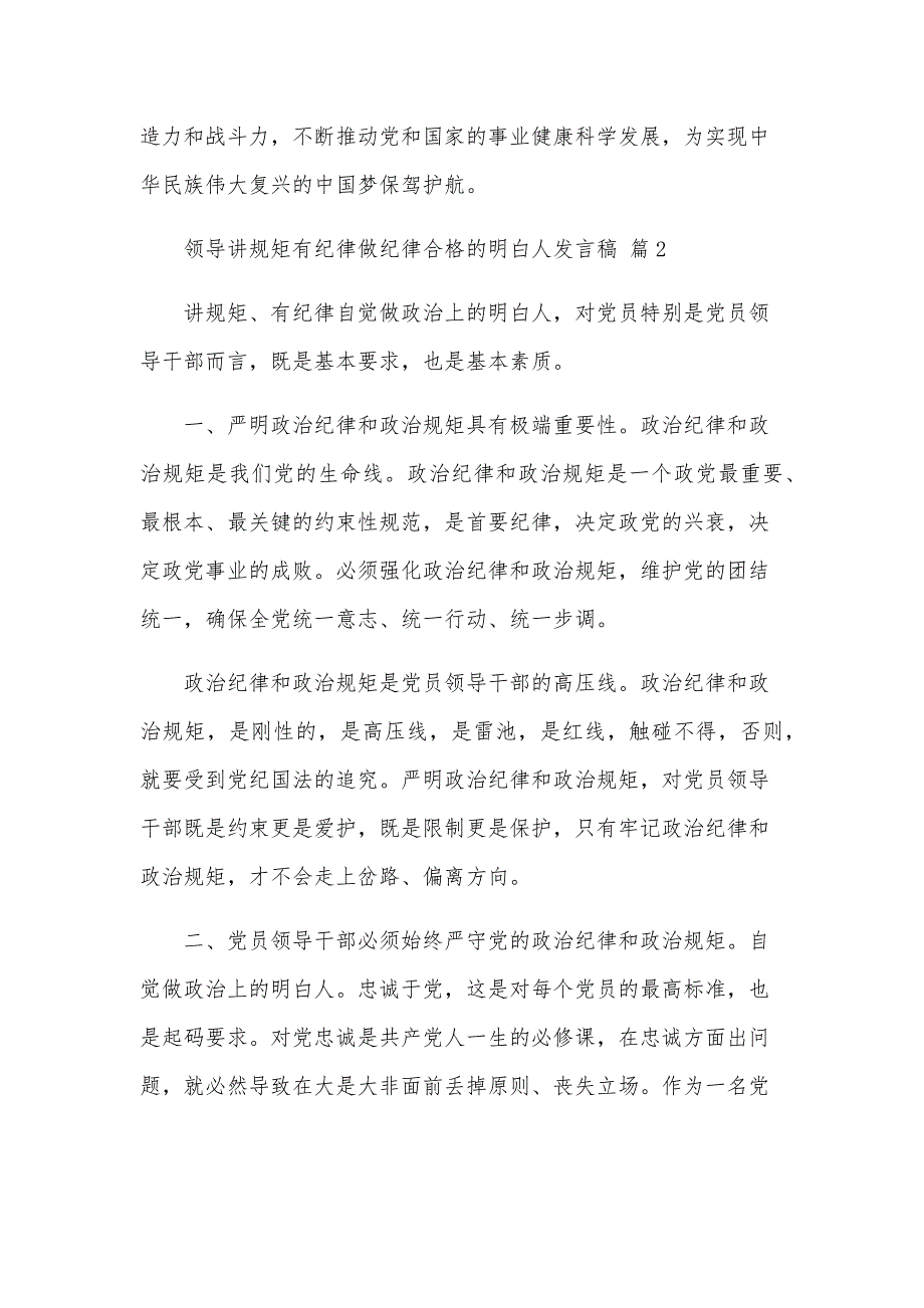 领导讲规矩有纪律做纪律合格的明白人发言稿（32篇）_第3页