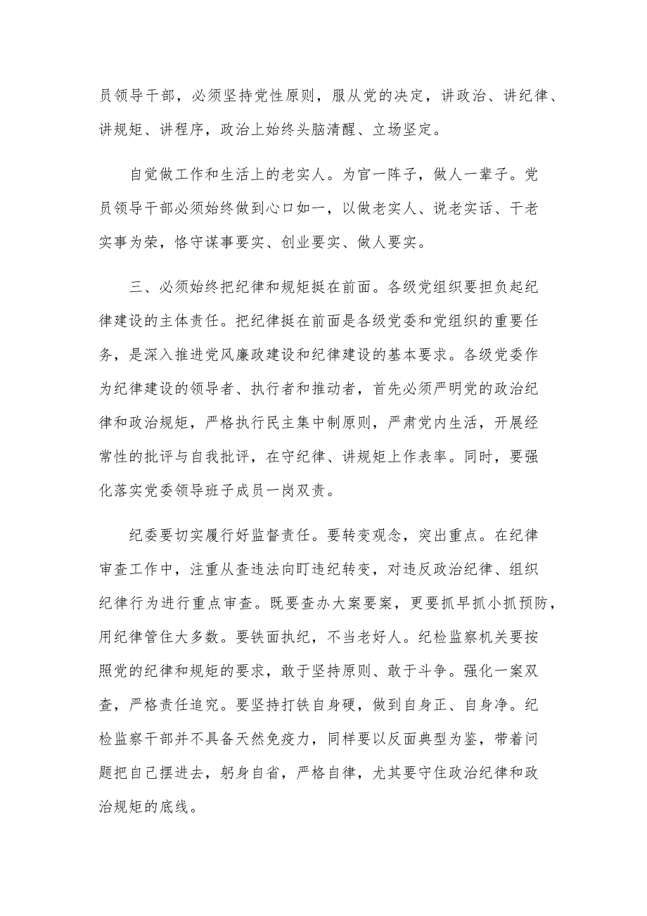 领导讲规矩有纪律做纪律合格的明白人发言稿（32篇）_第4页