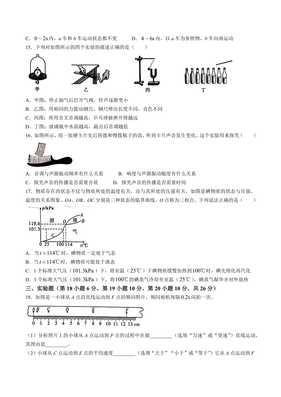 【8物（人教版）期中】安庆市桐城市2023-2024学年八年级上学期11月期中物理试题_第4页