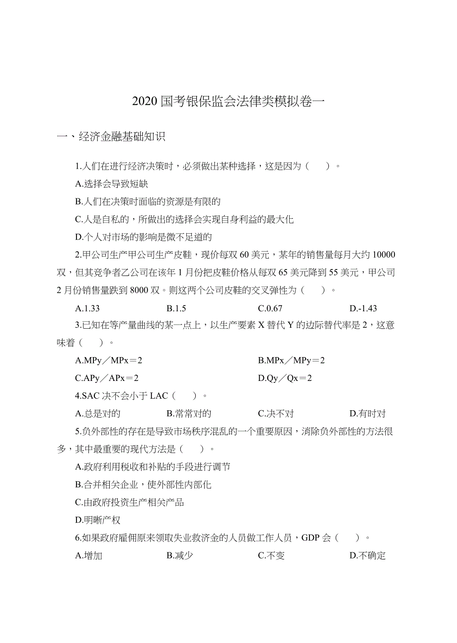 国考银保监会法律类模拟试卷_第1页