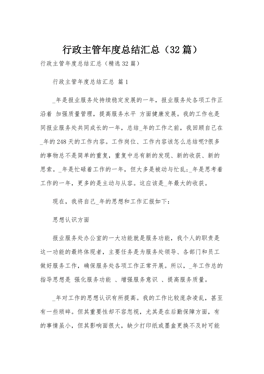 行政主管年度总结汇总（32篇）_第1页