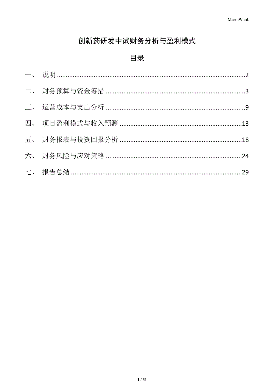 创新药研发中试财务分析与盈利模式_第1页