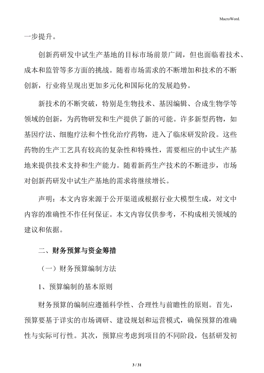 创新药研发中试财务分析与盈利模式_第3页