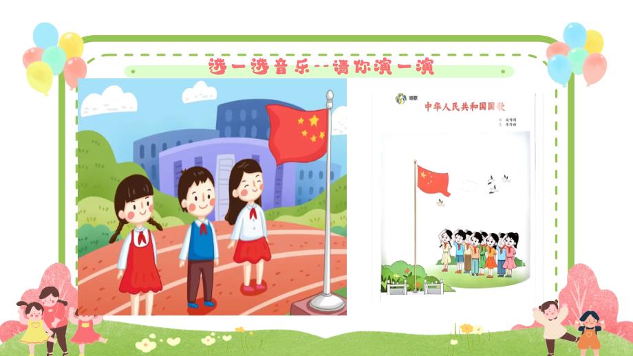 人音版（2024）小学一年级音乐上册第三单元《快乐的一天》教学课件_第4页