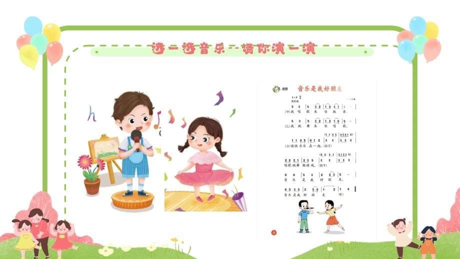 人音版（2024）小学一年级音乐上册第三单元《快乐的一天》教学课件_第5页