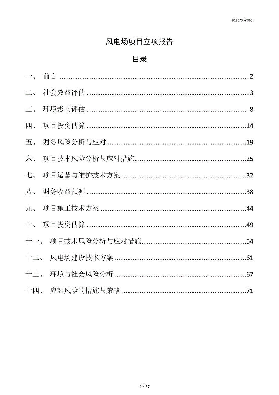 风电场项目立项报告_第1页