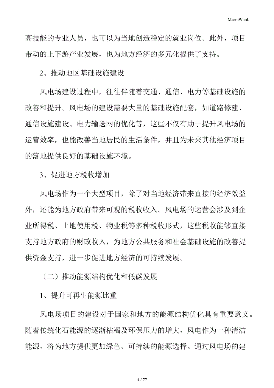 风电场项目立项报告_第4页