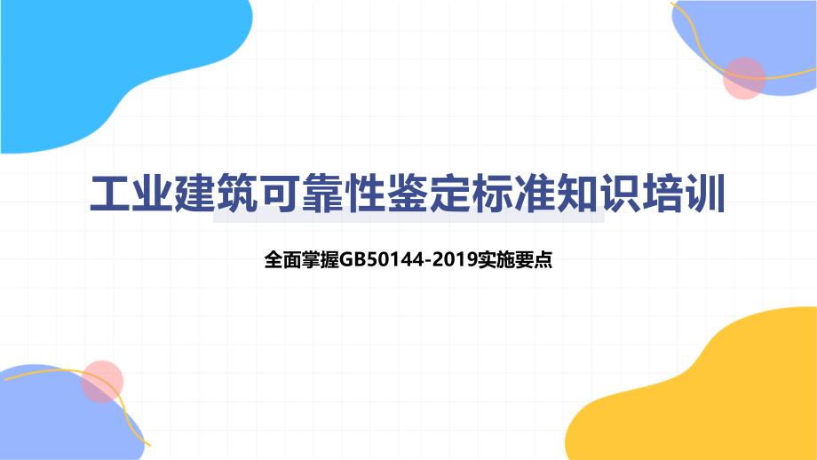 工业建筑可靠性鉴定标准50144-2019知识培训_第1页