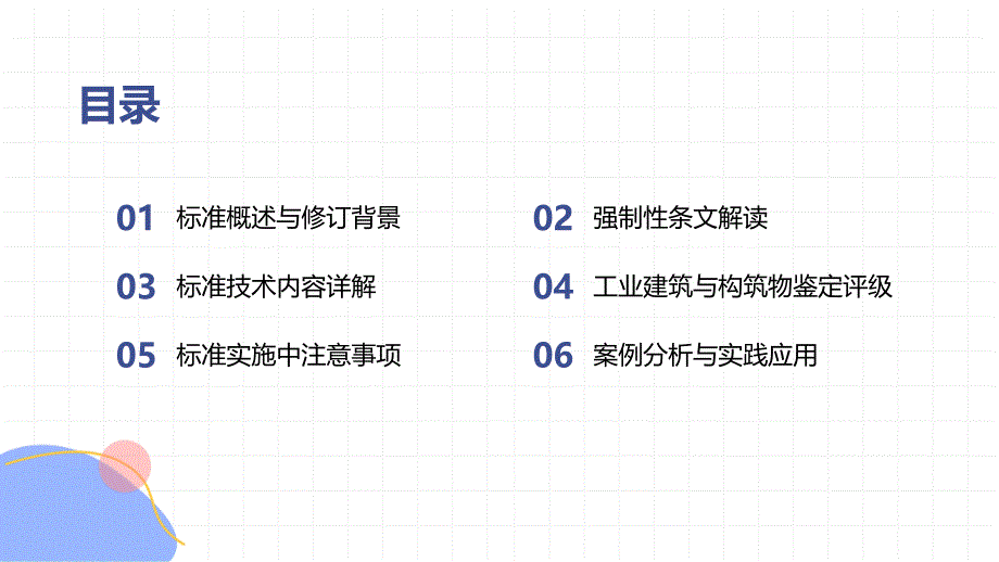 工业建筑可靠性鉴定标准50144-2019知识培训_第2页