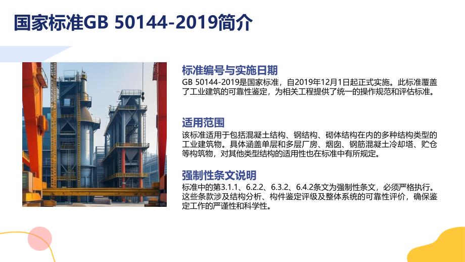 工业建筑可靠性鉴定标准50144-2019知识培训_第4页