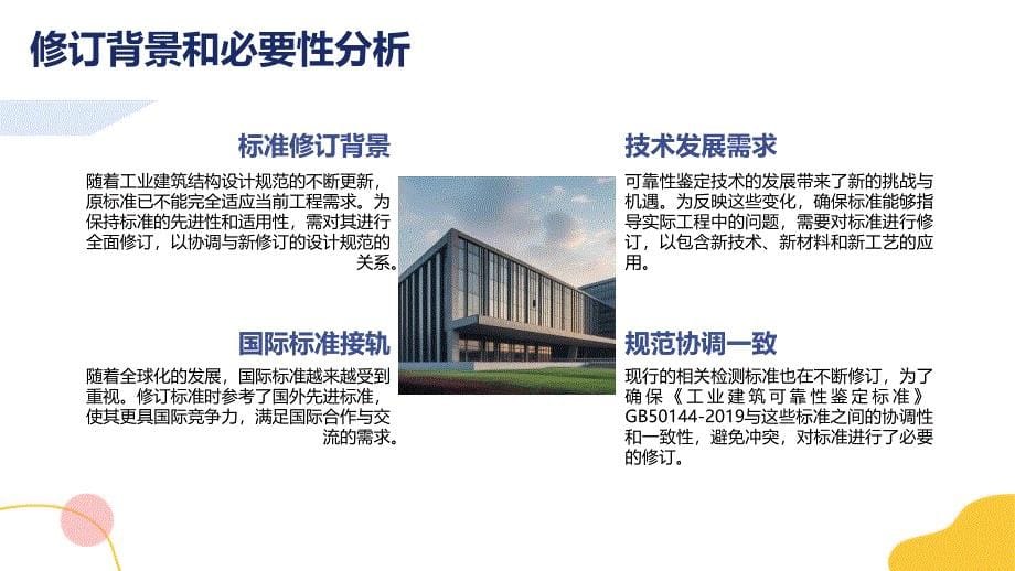 工业建筑可靠性鉴定标准50144-2019知识培训_第5页