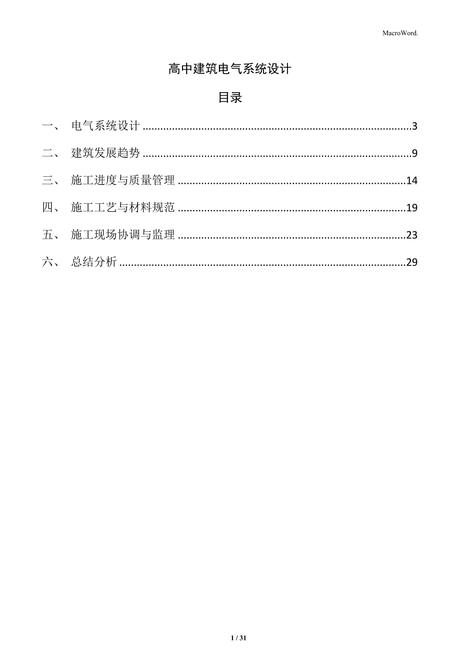 高中建筑电气系统设计_第1页