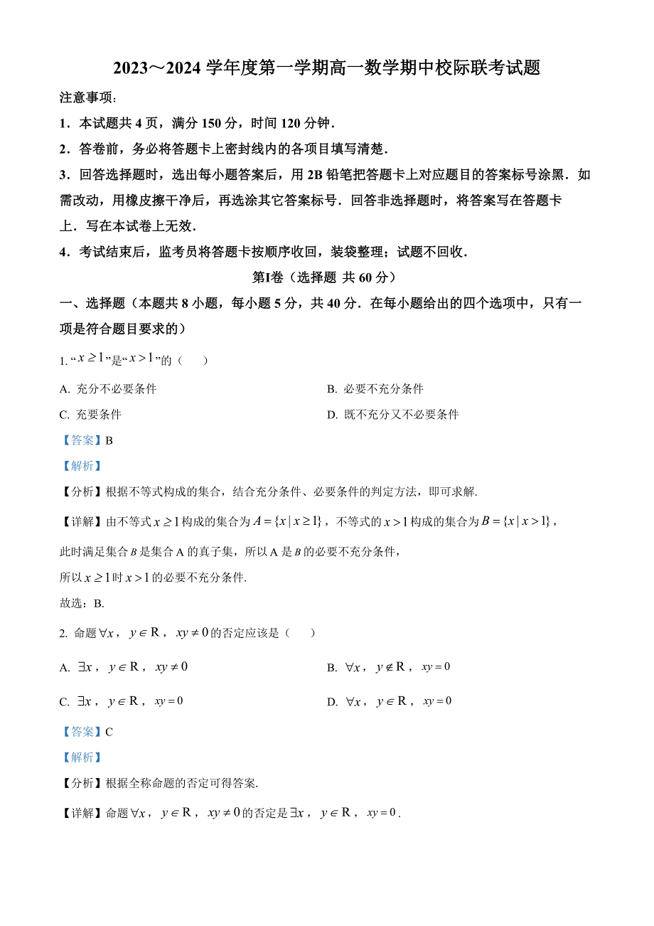 2023～2024学年度第一学期高一数学期中校际联考试题[含答案]_第1页