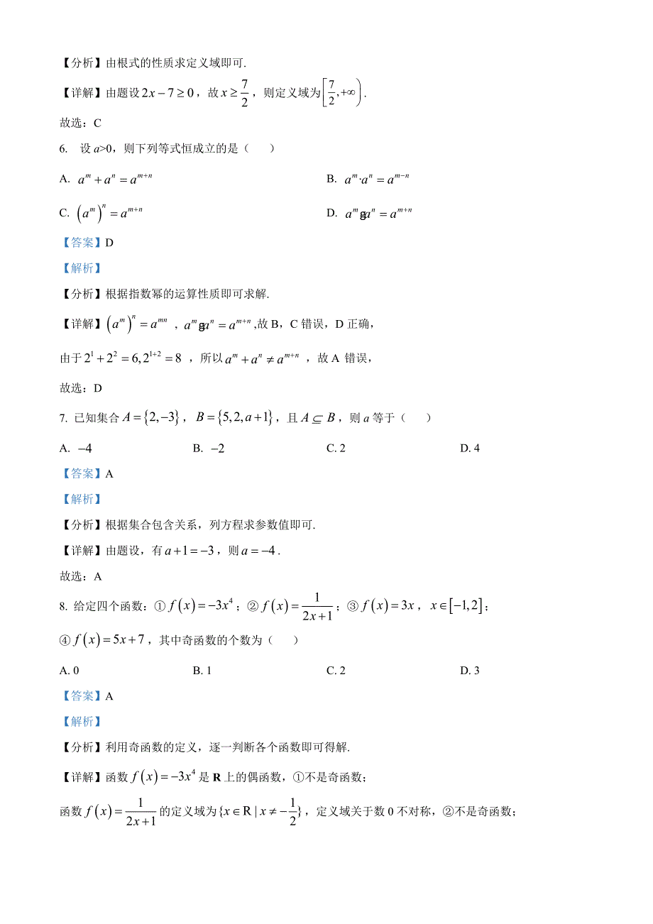 2023～2024学年度第一学期高一数学期中校际联考试题[含答案]_第3页