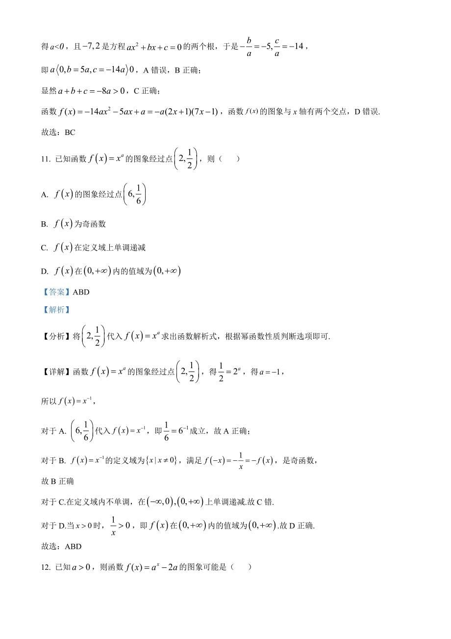 2023～2024学年度第一学期高一数学期中校际联考试题[含答案]_第5页