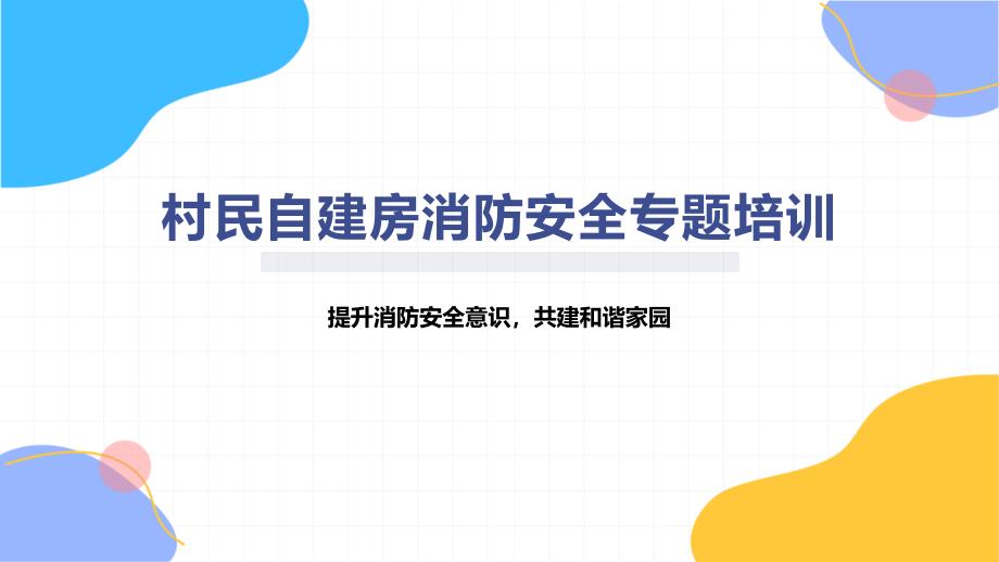 村民自建房消防安全专题培训_第1页