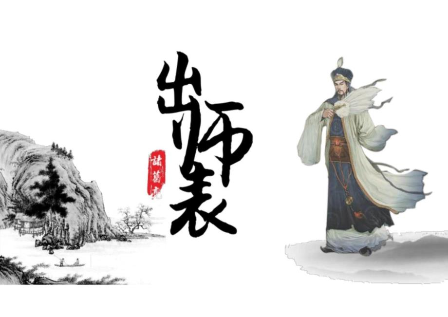 第23课《出师表》课件+2023-2024学年统编版语文九年级下册_第1页