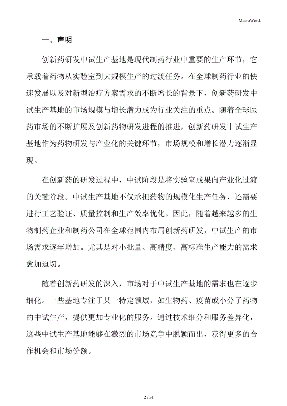 创新药研发中试项目的可持续发展分析_第2页