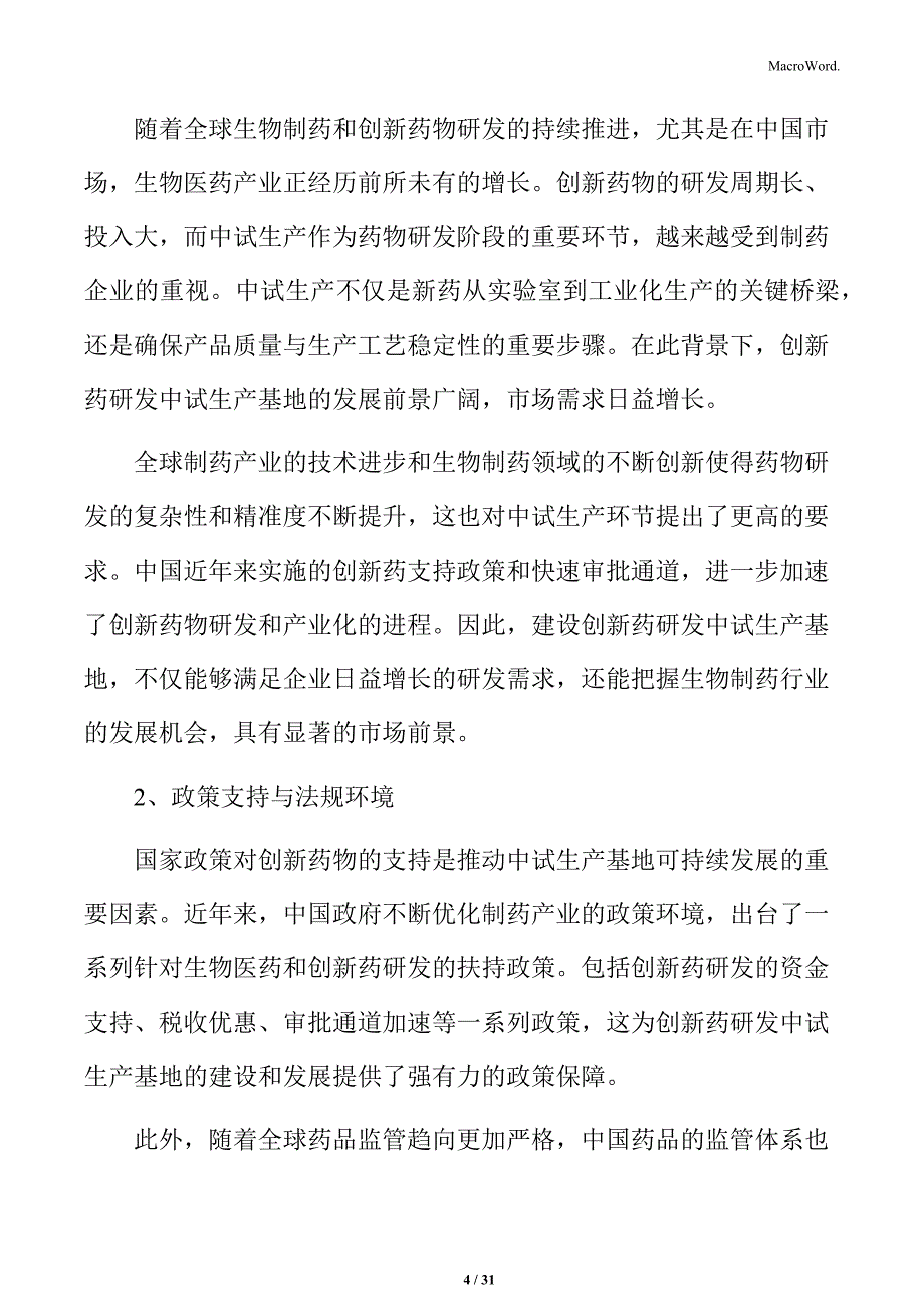 创新药研发中试项目的可持续发展分析_第4页