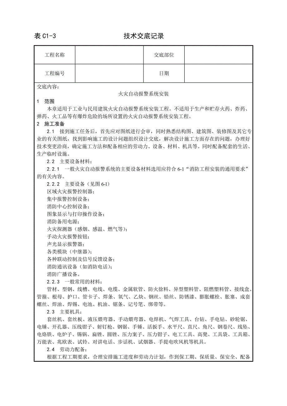 002_火灾自动报警系统安装工艺_第1页