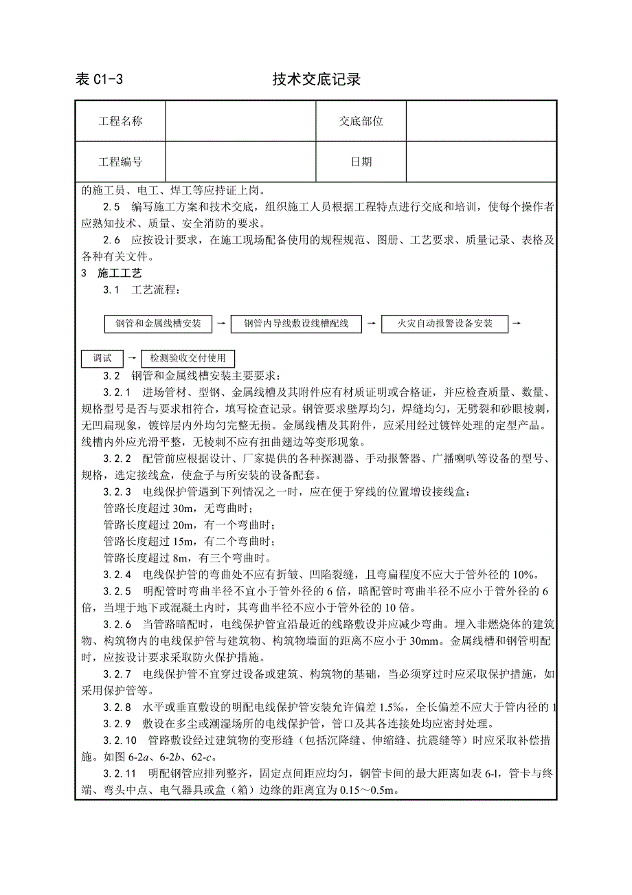 002_火灾自动报警系统安装工艺_第2页