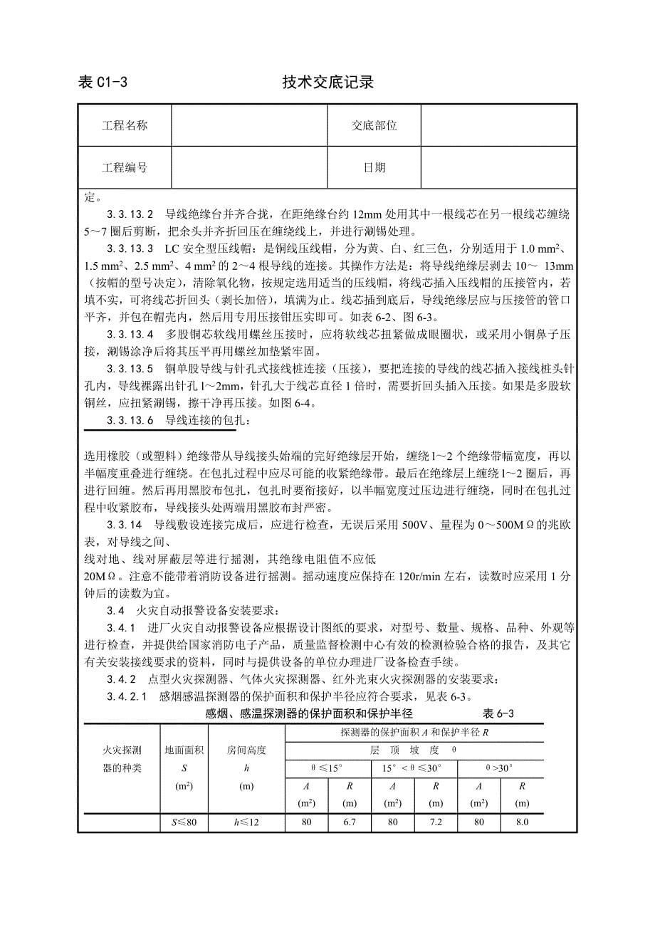 002_火灾自动报警系统安装工艺_第5页