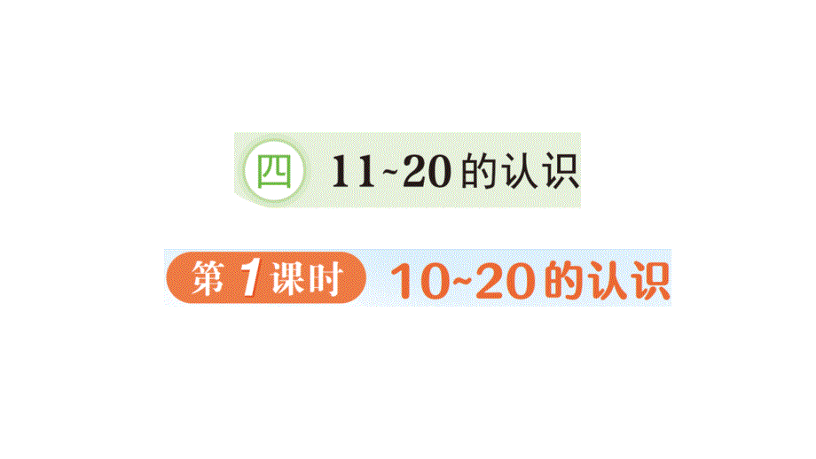 小学数学新人教版一年级上册第四单元《11~20的认识》作业课件（分课时编排）3（2024秋）_第1页