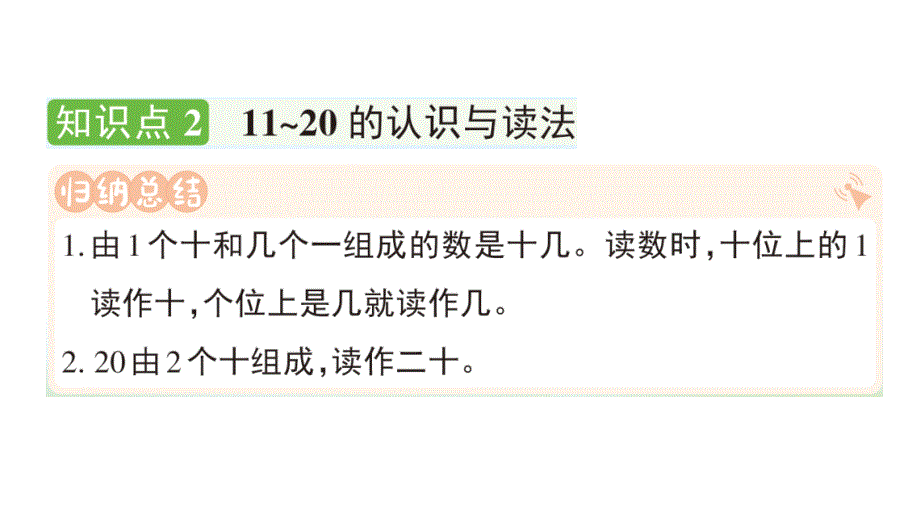 小学数学新人教版一年级上册第四单元《11~20的认识》作业课件（分课时编排）3（2024秋）_第4页