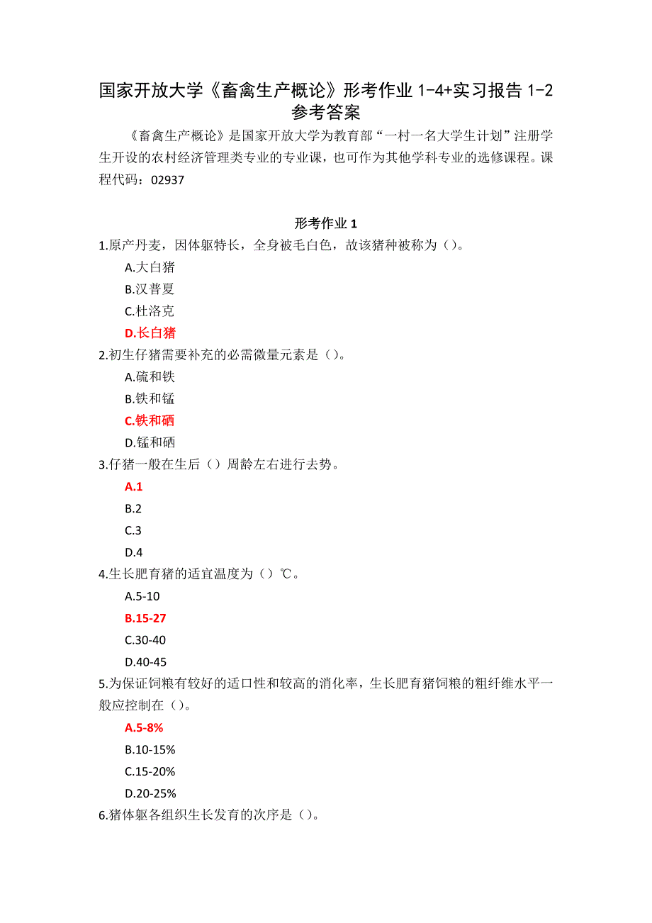 国家开放大学《畜禽生产概论》形考作业1-4+实习报告1-2参考答案_第1页