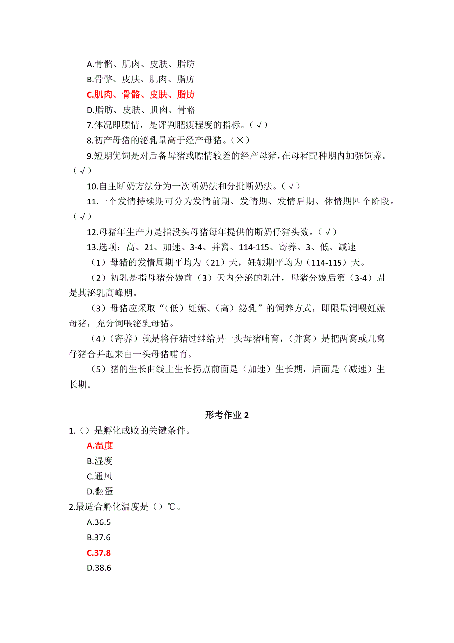 国家开放大学《畜禽生产概论》形考作业1-4+实习报告1-2参考答案_第2页