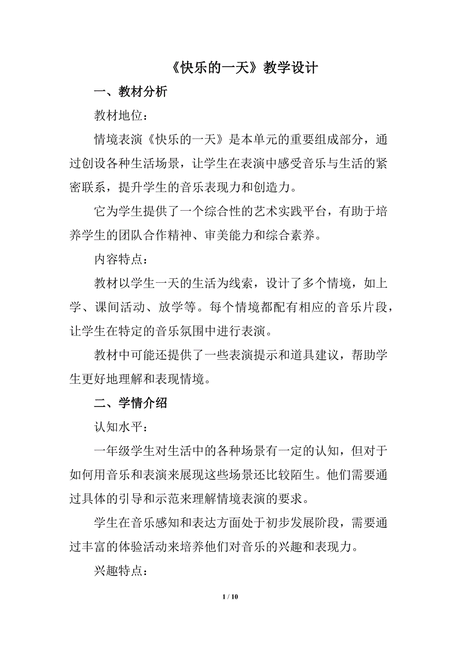 人音版（2024）小学一年级音乐上册第三单元《快乐的一天》核心素养教学设计_第1页