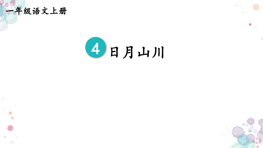 2024-2025部编版语文一年级上册识字4日月山川_第1页