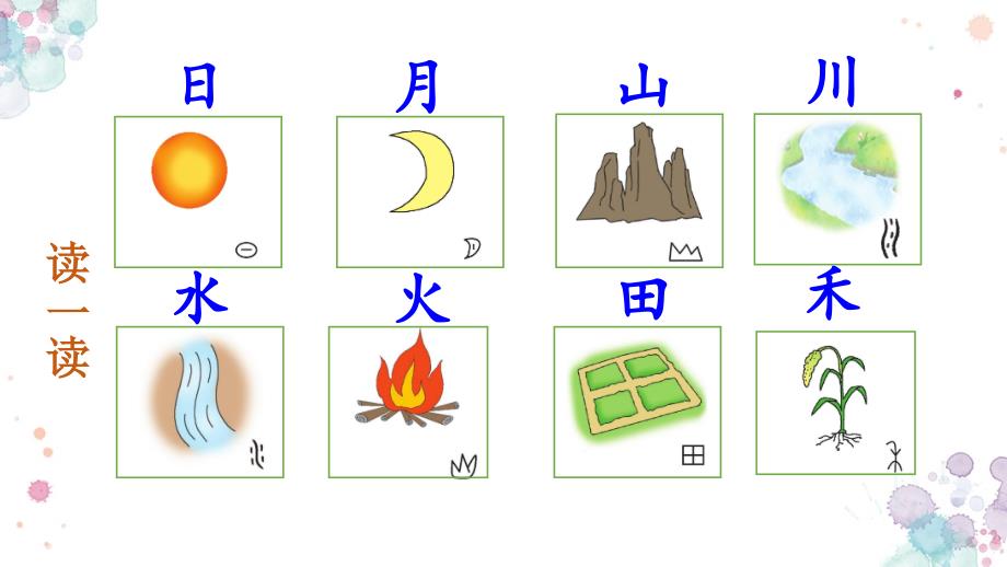 2024-2025部编版语文一年级上册识字4日月山川_第2页