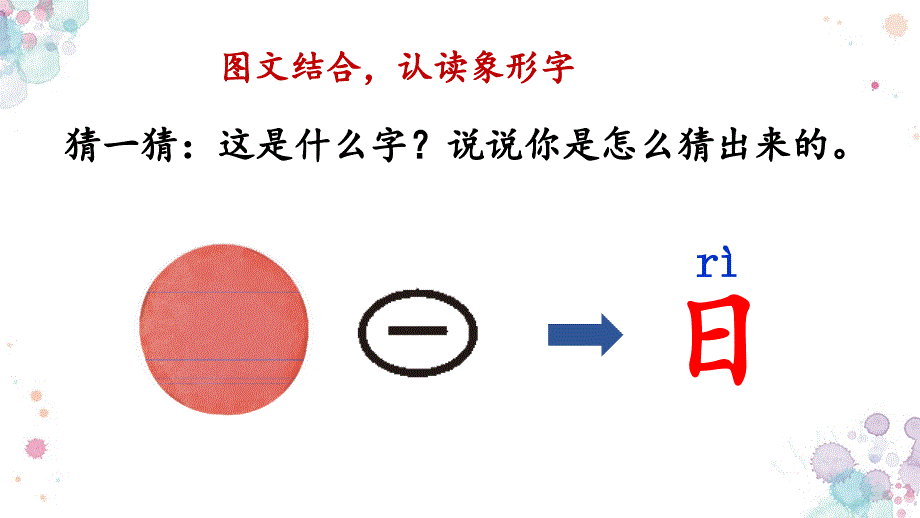 2024-2025部编版语文一年级上册识字4日月山川_第3页