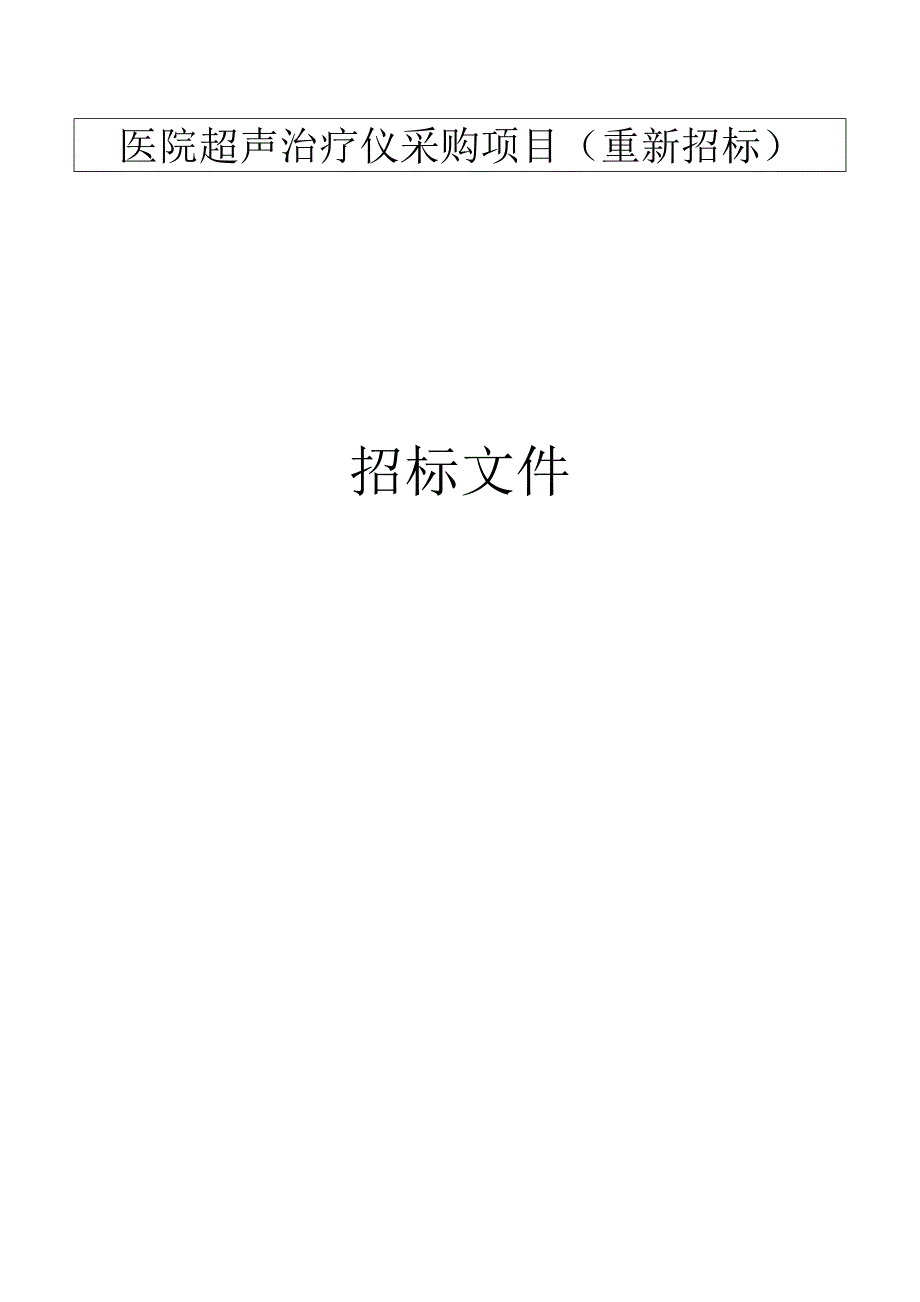 医院超声治疗仪采购项目（重新招标）招标文件_第1页