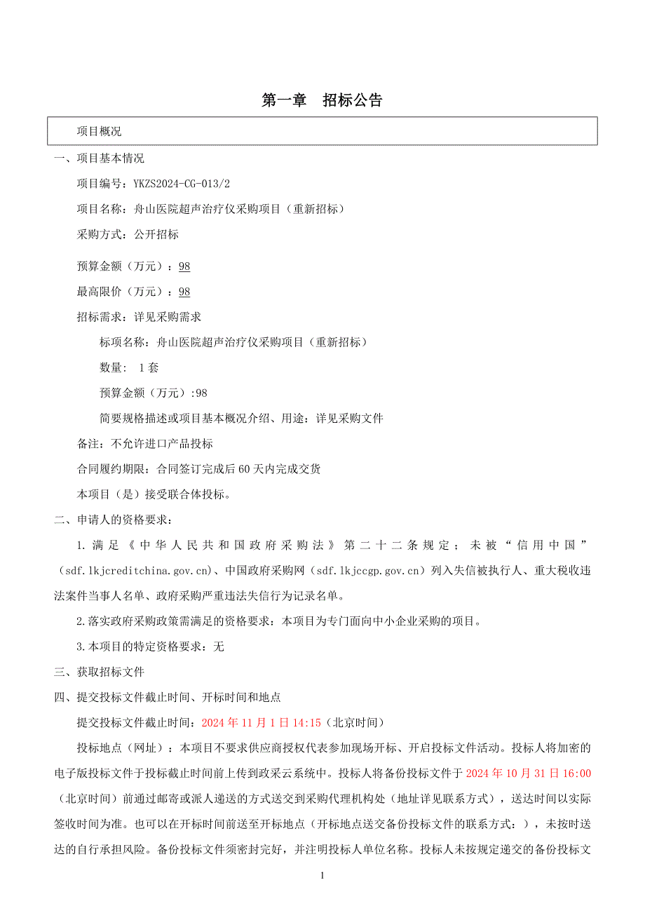 医院超声治疗仪采购项目（重新招标）招标文件_第3页