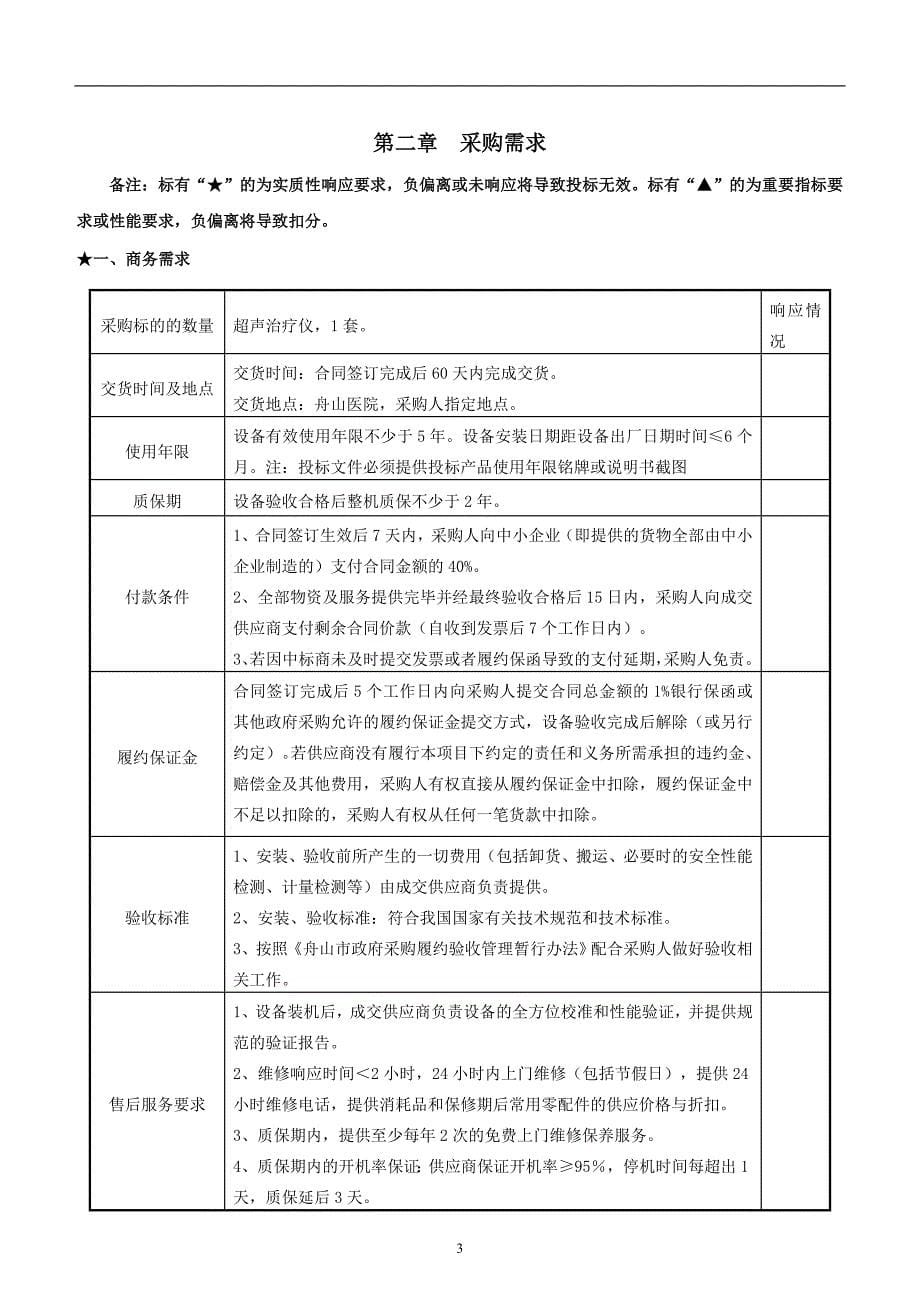 医院超声治疗仪采购项目（重新招标）招标文件_第5页