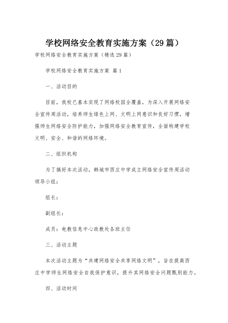 学校网络安全教育实施方案（29篇）_第1页