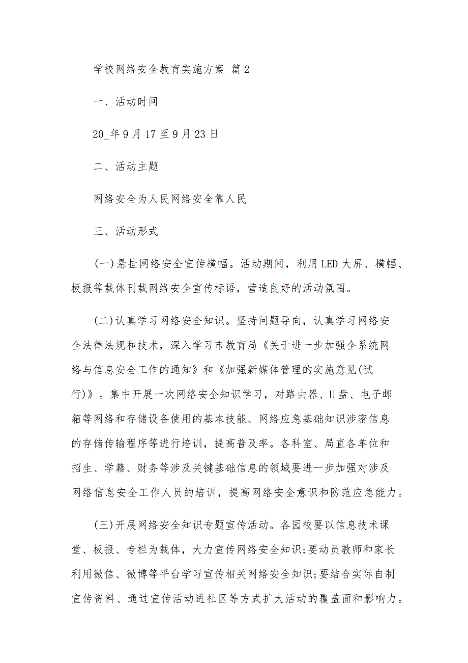 学校网络安全教育实施方案（29篇）_第4页